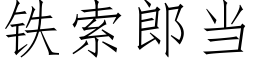 铁索郎当 (仿宋矢量字库)