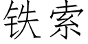 铁索 (仿宋矢量字库)