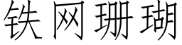 鐵網珊瑚 (仿宋矢量字庫)