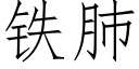 铁肺 (仿宋矢量字库)