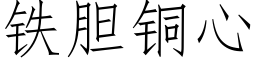 铁胆铜心 (仿宋矢量字库)