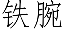 铁腕 (仿宋矢量字库)