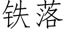 铁落 (仿宋矢量字库)