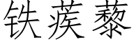 铁蒺藜 (仿宋矢量字库)