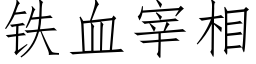 鐵血宰相 (仿宋矢量字庫)