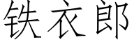 鐵衣郎 (仿宋矢量字庫)