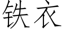 铁衣 (仿宋矢量字库)