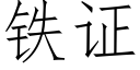 鐵證 (仿宋矢量字庫)