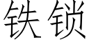 鐵鎖 (仿宋矢量字庫)