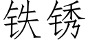 鐵鏽 (仿宋矢量字庫)