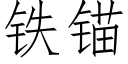 鐵錨 (仿宋矢量字庫)