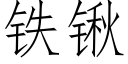 鐵鍬 (仿宋矢量字庫)