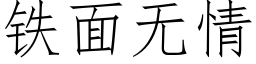 鐵面無情 (仿宋矢量字庫)