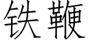 铁鞭 (仿宋矢量字库)