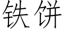 鐵餅 (仿宋矢量字庫)