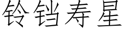 铃铛寿星 (仿宋矢量字库)