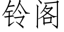 铃阁 (仿宋矢量字库)