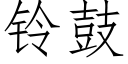 铃鼓 (仿宋矢量字库)