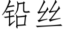 鉛絲 (仿宋矢量字庫)