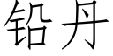 铅丹 (仿宋矢量字库)