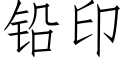 鉛印 (仿宋矢量字庫)