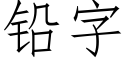 铅字 (仿宋矢量字库)