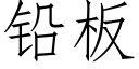 铅板 (仿宋矢量字库)