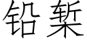 铅椠 (仿宋矢量字库)