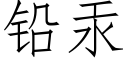 鉛汞 (仿宋矢量字庫)