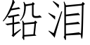 鉛淚 (仿宋矢量字庫)