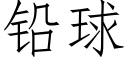 铅球 (仿宋矢量字库)