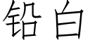 鉛白 (仿宋矢量字庫)