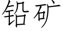 鉛礦 (仿宋矢量字庫)