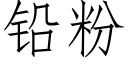 鉛粉 (仿宋矢量字庫)