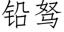 铅驽 (仿宋矢量字库)