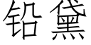 鉛黛 (仿宋矢量字庫)