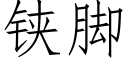 铗脚 (仿宋矢量字库)