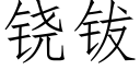 铙钹 (仿宋矢量字庫)