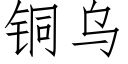 銅烏 (仿宋矢量字庫)