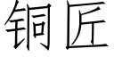 銅匠 (仿宋矢量字庫)