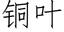 銅葉 (仿宋矢量字庫)