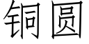 銅圓 (仿宋矢量字庫)