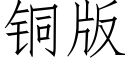 銅版 (仿宋矢量字庫)