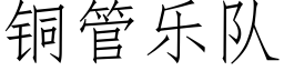 铜管乐队 (仿宋矢量字库)