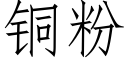 銅粉 (仿宋矢量字庫)