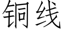 铜线 (仿宋矢量字库)