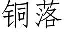 铜落 (仿宋矢量字库)