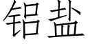 鋁鹽 (仿宋矢量字庫)