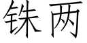 铢兩 (仿宋矢量字庫)