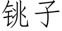 铫子 (仿宋矢量字库)